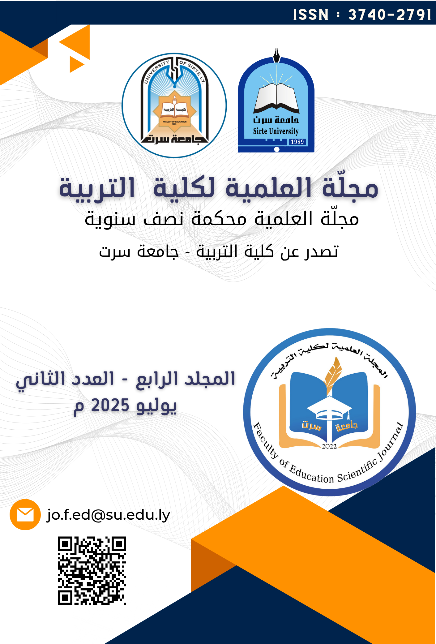 					معاينة مجلد 4 عدد 2 (2025): المجلد الرابع - العدد الثاني -يوليو 2025
				