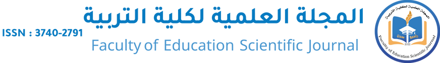المجلة العلمية لكلية التربية جامعة سرت