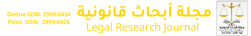 مجلة أبحاث قانونية - كلية القانون - جامعة سرت